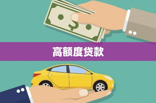 平阴高额度贷款