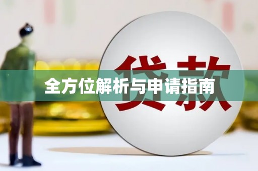 平阴全方位解析与申请指南