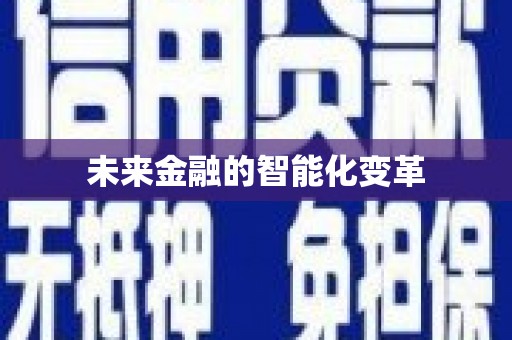 平阴未来金融的智能化变革