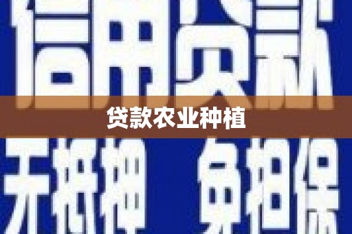 平阴贷款农业种植