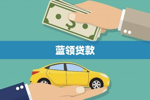 平阴蓝领贷款