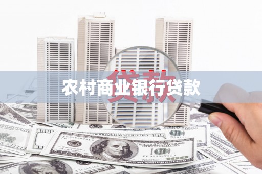 平阴农村商业银行贷款