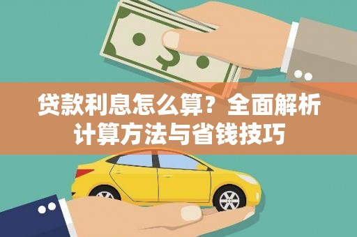平阴贷款利息怎么算？全面解析计算方法与省钱技巧