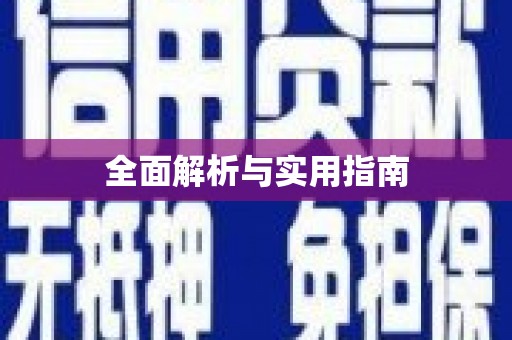 平阴全面解析与实用指南