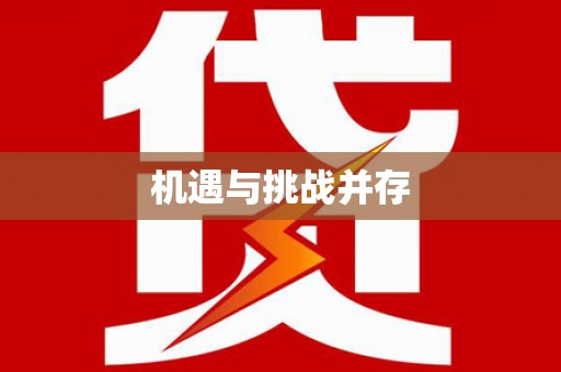 平阴机遇与挑战并存