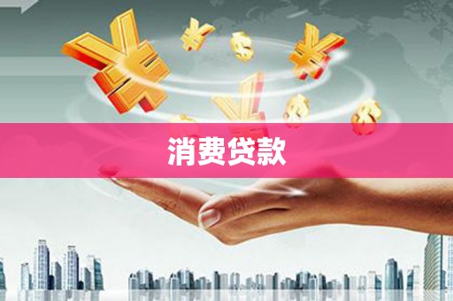 平阴消费贷款