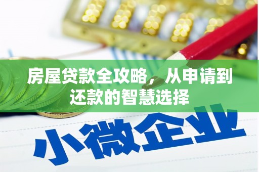 平阴房屋贷款全攻略，从申请到还款的智慧选择