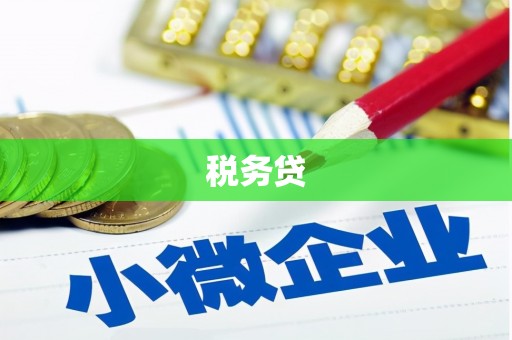 平阴税务贷