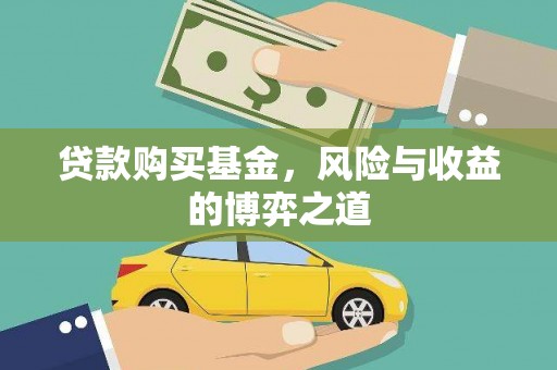 平阴贷款购买基金，风险与收益的博弈之道