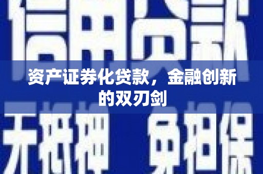 平阴资产证券化贷款，金融创新的双刃剑