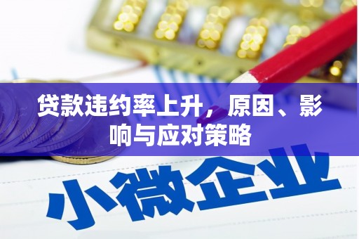 平阴贷款违约率上升，原因、影响与应对策略