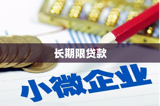 平阴长期限贷款