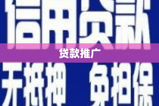 平阴贷款推广