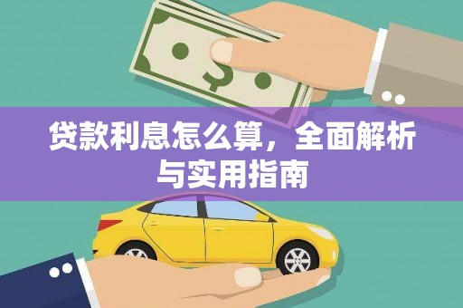 平阴贷款利息怎么算，全面解析与实用指南