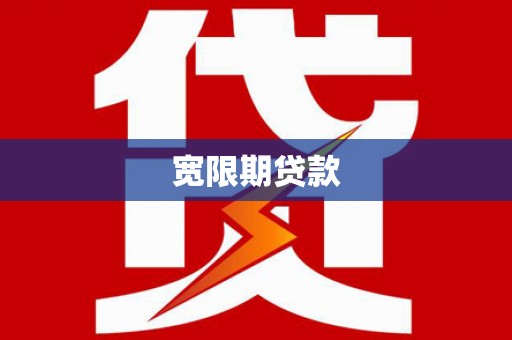 平阴宽限期贷款