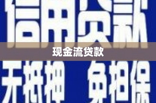 平阴现金流贷款