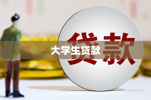 平阴大学生贷款