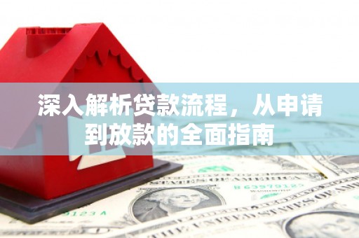 平阴深入解析贷款流程，从申请到放款的全面指南