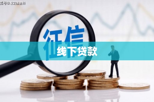 平阴线下贷款