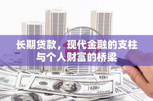 平阴长期贷款，现代金融的支柱与个人财富的桥梁