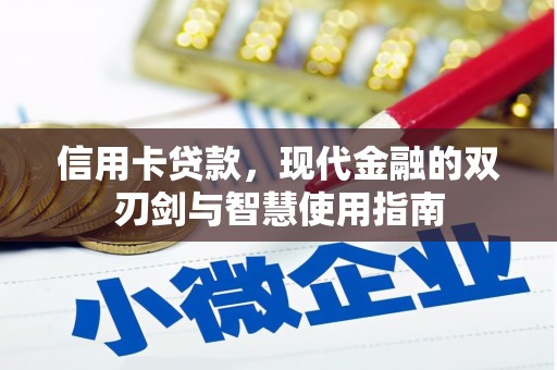 平阴信用卡贷款，现代金融的双刃剑与智慧使用指南