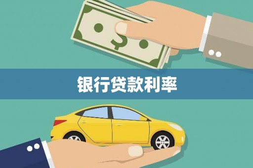 平阴银行贷款利率