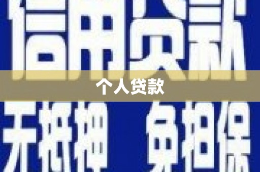 平阴个人贷款