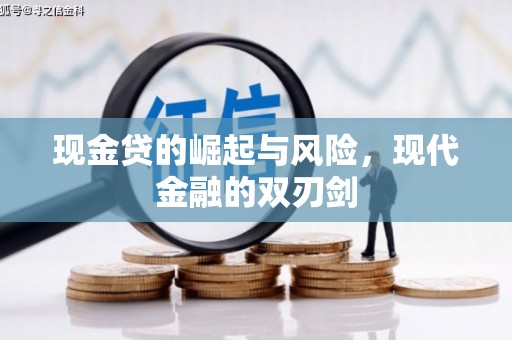 平阴现金贷的崛起与风险，现代金融的双刃剑