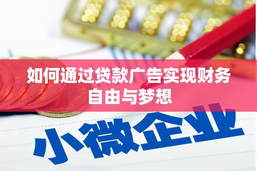 平阴如何通过贷款广告实现财务自由与梦想