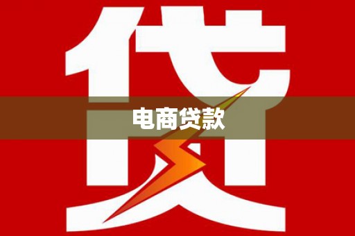 平阴电商贷款