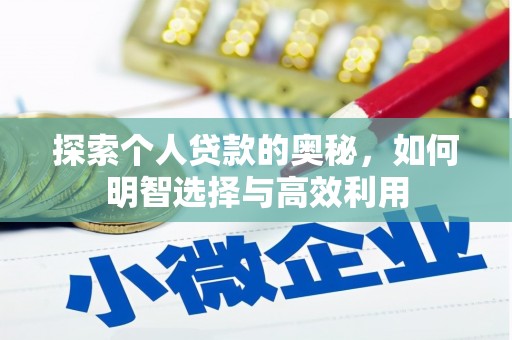 平阴探索个人贷款的奥秘，如何明智选择与高效利用
