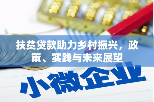 平阴扶贫贷款助力乡村振兴，政策、实践与未来展望