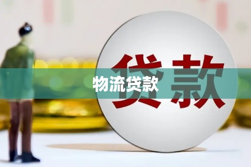 平阴物流贷款
