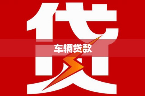 平阴车辆贷款