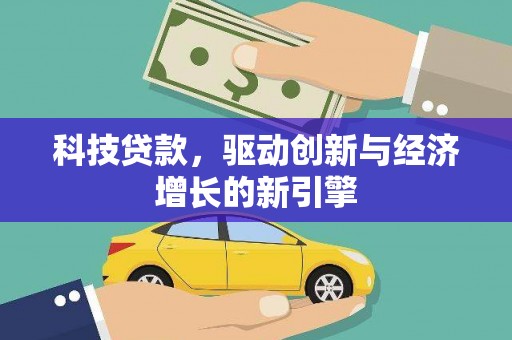 平阴科技贷款，驱动创新与经济增长的新引擎