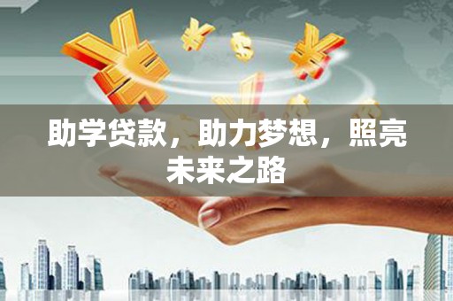 平阴助学贷款，助力梦想，照亮未来之路