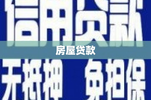 平阴房屋贷款