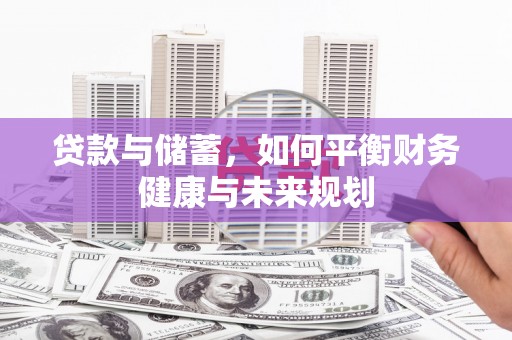 平阴贷款与储蓄，如何平衡财务健康与未来规划