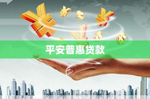 平阴平安普惠贷款