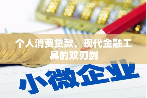 平阴个人消费贷款，现代金融工具的双刃剑