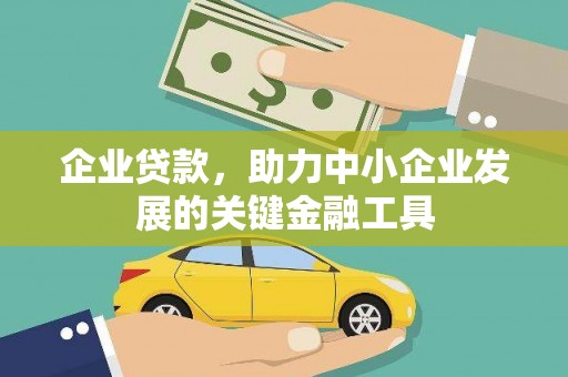 平阴企业贷款，助力中小企业发展的关键金融工具