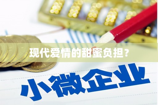 平阴现代爱情的甜蜜负担？