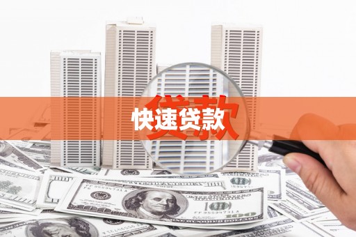 平阴快速贷款