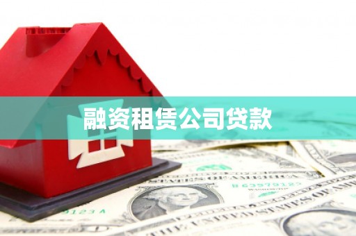 平阴融资租赁公司贷款