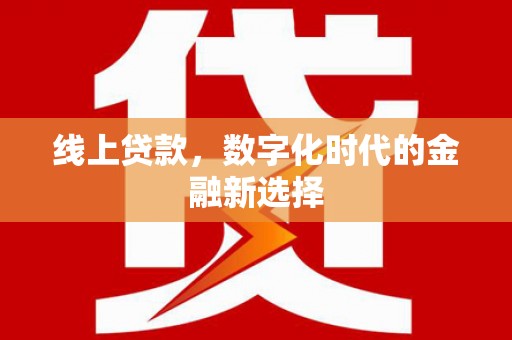 平阴线上贷款，数字化时代的金融新选择