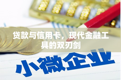 平阴贷款与信用卡，现代金融工具的双刃剑