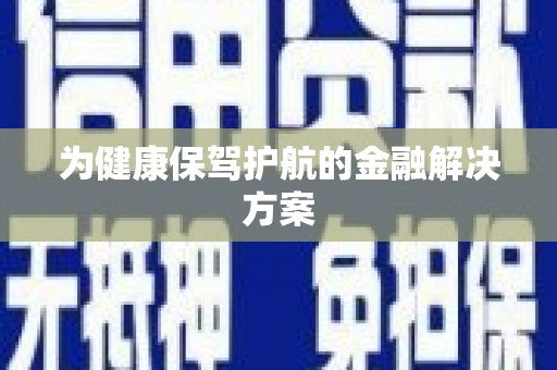 平阴为健康保驾护航的金融解决方案