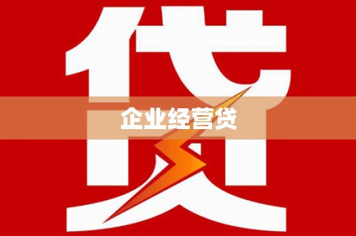 平阴企业经营贷