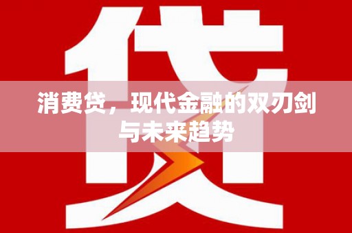 平阴消费贷，现代金融的双刃剑与未来趋势