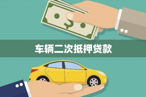 平阴车辆二次抵押贷款